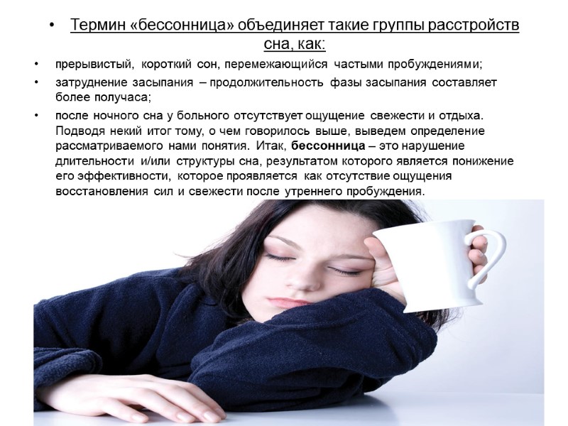 Термин «бессонница» объединяет такие группы расстройств сна, как: прерывистый, короткий сон, перемежающийся частыми пробуждениями; Термин «бессонница» объединяет такие группы расстройств сна, как: прерывистый, короткий сон, перемежающийся частыми пробуждениями;